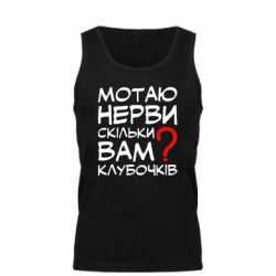 Мужская майка Мотаю нервы сколько вам? - PrintSalon