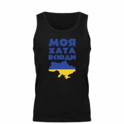 Майка чоловіча Моя хата всюди - PrintSalon