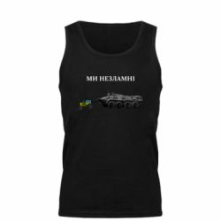 Майка чоловіча Ми незламні - PrintSalon