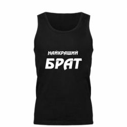 Майка чоловіча Найкращий брат - PrintSalon