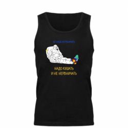Мужская майка Не надо нервничать! Ким - PrintSalon