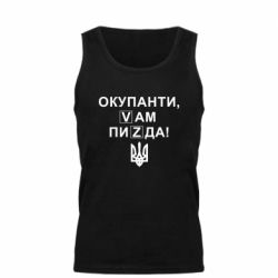 Мужская майка Окупанти, Vам пиZda - PrintSalon