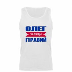 Мужская майка Олег Завжди Правий - PrintSalon