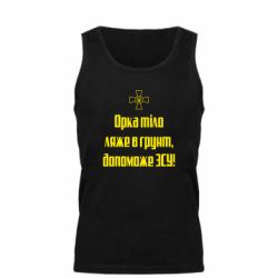 Мужская майка Орка тіло ляже в грунт, допоможе ЗСУ - PrintSalon