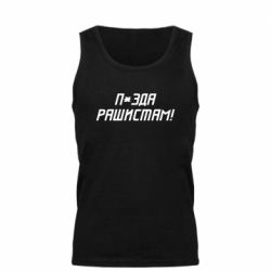 Мужская майка П*зда рашистам - PrintSalon
