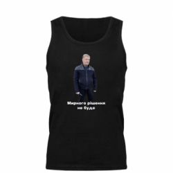 Мужская майка Порошенко. Мирного рішення не буде - PrintSalon