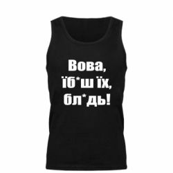 Мужская майка Поворознюк: Вова, їб*аш їх, бл*дь! - PrintSalon
