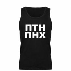Мужская майка ПТН ПНХ - PrintSalon