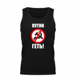 Мужская майка Путин Геть - PrintSalon