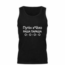 Мужская майка Путин х*йло! РАША ПАРАША - PrintSalon