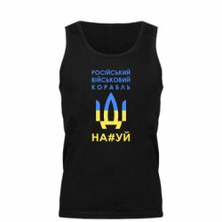 Мужская майка Російський військовий корабель прапор - PrintSalon