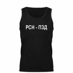 Мужская майка РСН - ПЗД - PrintSalon