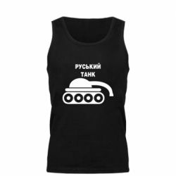 Мужская майка Руський танк - PrintSalon