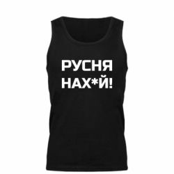 Мужская майка Русня нах й - PrintSalon