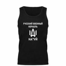Мужская майка РУССКИЙ ВОЕННЫЙ КОРАБЛЬ ИДИ НА - PrintSalon