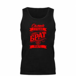 Майка чоловіча Найкращий брат в світі - PrintSalon