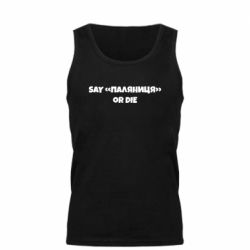 Майка чоловіча Say паляница or die - PrintSalon
