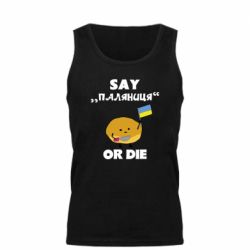 Майка чоловіча Скажи паляниця чи помри! - PrintSalon