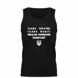 Мужская майка Слава Україні! Слава Нації! Пизд*ць російській федерації! - PrintSalon