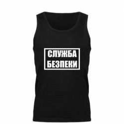 Мужская майка Служба безпеки - PrintSalon