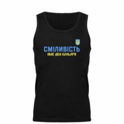 Мужская майка Смелость имеет два цвета - PrintSalon