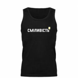 Майка чоловіча Сміливість - PrintSalon