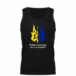 Мужская майка Спасибо тебе боже что я не москаль - PrintSalon