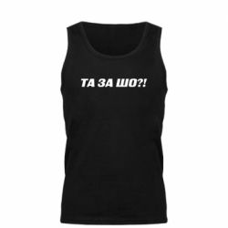 Мужская майка Та за шо?! - PrintSalon