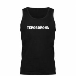 Мужская майка Тероборона - PrintSalon