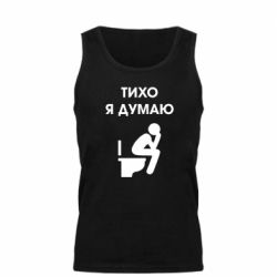 Мужская майка Тихо, я думаю - PrintSalon