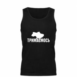 Мужская майка Украина Держимся - PrintSalon