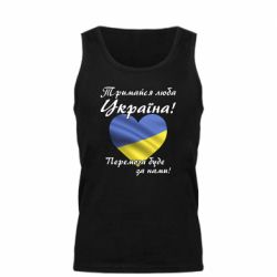 Мужская майка Украина держись! - PrintSalon