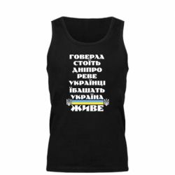 Мужская майка Украина живет - PrintSalon