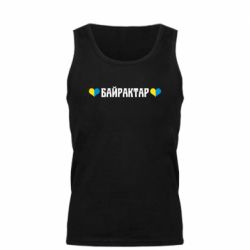 Мужская майка Українці люблять Байрактар - PrintSalon