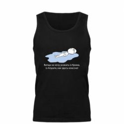 Мужская майка Вапще не хочу уезжать из крыма из алушты - PrintSalon