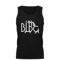 Мужская майка Відіб'єтеся - PrintSalon