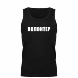 Мужская майка Волонтер - PrintSalon