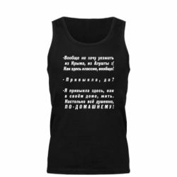 Мужская майка Вообще не хочу уезжать из Крыма - PrintSalon