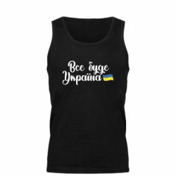 Мужская майка Все буде Україна герб - PrintSalon