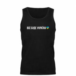 Мужская майка Все буде Україна, рідненькі! - PrintSalon
