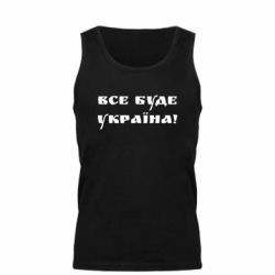 Майка чоловіча Всі Буде Україна - PrintSalon