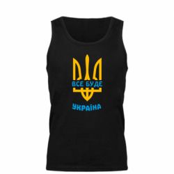 Мужская майка Все будет, Украина - PrintSalon
