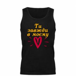 Мужская майка Всегда В Моём Сердце - PrintSalon