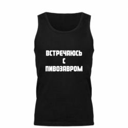 Мужская майка Встречаюсь с пивозавром - PrintSalon