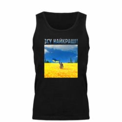 Мужская майка ВСУ лучшие! - PrintSalon