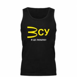 Мужская майка ВСУ - я це люблю! - PrintSalon