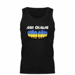 Майка чоловіча Ви сильні - PrintSalon