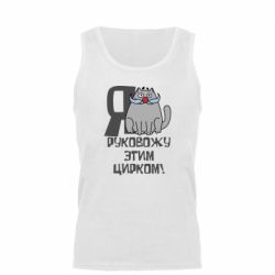 Мужская майка Я руковожу этим цирком - PrintSalon