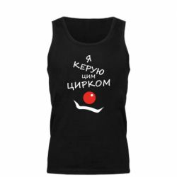 Мужская майка Я руковожу этим цирком! - PrintSalon