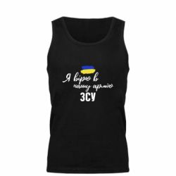 Мужская майка Я верю в нашу армию ВСУ - PrintSalon